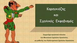 Μια παράσταση θεάτρου σκιών από το Μουσικό Σχολείο Ηρακλείου