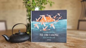 «Πως είναι ο κόσμος;»* της Κατερίνας Ζωντανού …στα Παραμύθια του Σαββάτου! 