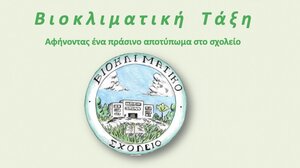 «Βιοκλιματική Τάξη, Αφήνοντας ένα πράσινο αποτύπωμα στο σχολείο»