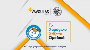 Vavoulas Group και ΠΑΕ ΟΦΗ 1925 δίπλα στο Χαμόγελο του Παιδιού