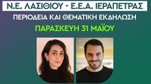 Εκδήλωση από το ΠΑΣΟΚ-Κίνημα Αλλαγής για την oρθή διαχείριση των υδάτων στην Ιεράπετρα