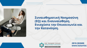 Σεμινάριο για τη Συναισθηματική Νοημοσύνη και Ενσυναίσθηση
