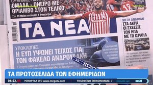 Τα πρωτοσέλιδα των εφημερίδων