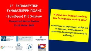 Με τη στήριξη της Περιφέρειας η 1η Εκπαιδευτική Συνδιάσκεψη Χανίων