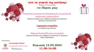 Ανοιξιάτικη δράση για τη Γιορτή της Μητέρας στο Πάρκο Γεωργιάδη 