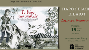 "Το δώρο των πουλιών": Βιβλιοπαρουσίαση στη Στέγη Βιτσέντζος Κορνάρος στη Σητεία