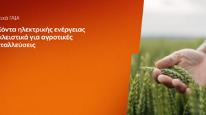 ΔΕΗ: Αγροτικά προϊόντα «ΓΑΙΑ» από 0,093€/kWh σταθερή τιμή για 2 χρόνια - Έως 26 Ιουνίου η δυνατότητα αιτήσεων 
