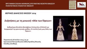 Συζητήσεις με τη μινωική «Θέα των Όφεων» στις Θερινές διαλέξεις Κνωσού