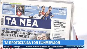 Τα πρωτοσέλιδα των σημερινών εφημερίδων