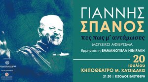 Μουσικό αφιέρωμα στο Γιάννη Σπανό με τη στήριξη της Περιφέρειας Κρήτης