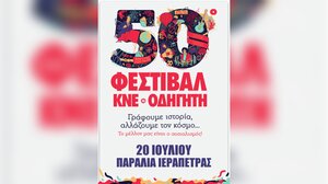Συγκέντρωση αρχειακού υλικού από τα 50 χρόνια Φεστιβάλ ΚΝΕ - «Οδηγητή»