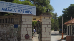 Eπανήλθε σε λειτουργία το νοσοκομείο «Αμαλία Φλέμιγκ»