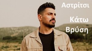 Γλέντι με τον Μιχάλη Κουνάλη στο Αστρίτσι 