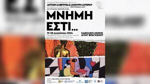 Εικαστική έκθεση σύγχρονης τέχνης με τίτλο «ΜΝΗΜΗ ΕΣΤΙ…» 