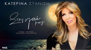 Κατερίνα Στανίση: Ανεβάζει τον ρυθμό και μας λικνίζει, με το νέο της τραγούδι «Στην υγειά μας»