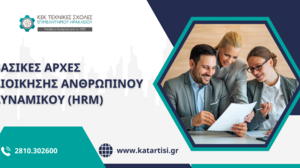 Σεμινάριο Διοίκηση ανθρώπινου δυναμικού - HRM