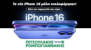 Η "Πιτσουλάκης Ρομπογιαννάκης" φέρνει τη μεγάλη αναβάθμιση σε iPhones, Smartwatches και ακουστικά