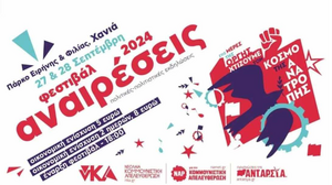 Στις 27 και 28 Σεπτεμβρίου το "Φεστιβάλ Αναιρέσεις" στα Χανιά