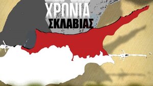 Ἐκδήλωση με θέμα «Κύπρος, 50 Χρόνια Σκλαβιᾶς»