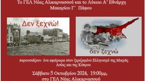 Εκδήλωση για την Κύπρο στο Λύκειο Αλικαρνασσού