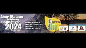 Ολοκληρώνονται οι πολιτιστικές εκδηλώσεις στον Δήμο Πλατανιά