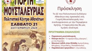 Γιορτή Μουσταλευριάς στους Αθανάτους