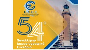 Στην Αλεξανδρούπολη το 54ο Πανελλήνιο Δημοσιογραφικό Συνέδριο της Ένωσης Συντακτών Επαρχιακού Τύπου