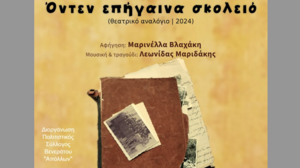Θεατρική παράσταση «Όντεν επήγαινα σκολειό» 