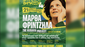 Συναυλία και εκδηλώσεις της ΚΟΙΝ.Σ.ΕΠ. TerraVerde στα Χανιά
