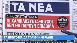Τα πρωτοσέλιδα των εφημερίδων σήμερα
