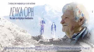 Στο φεστιβάλ Κινηματογράφου Χανίων η ταινία "Λευκά Όρη" του Αλ. Παπαθανασίου