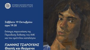 Παρουσιάζεται η έκθεση "Γιάννης Τσαρούχης- Θεατές και θεώμενοι"