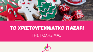 Έρχεται το παζάρι του Συλλόγου γονέων και φίλων ατόμων με αυτισμό!