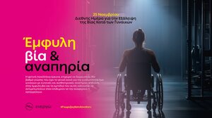 Η ΔΕΗ αναδεικνύει την αόρατη πραγματικότητα των γυναικών με αναπηρία θυμάτων έμφυλης βίας 