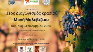 11ος Διαγωνισμός Κρασιού στη Μονή Μαλεβιζίου