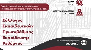 Εκδήλωση για την εξέγερση του Πολυτεχνείου στο Ρέθυμνο