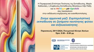 Εκδήλωση για τη συμπεριληπτική εκπαίδευση σε ζητήματα φύλου και σεξουαλικότητας