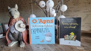Ο Άρης και ο Ζερόμ **… στα Παραμύθια του Σαββάτου!