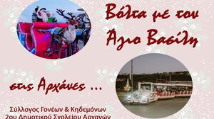 Τα παιδιά συναντούν τον ... Άγιο Βασίλη, στις Αρχάνες!