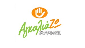 Εκδήλωση του «ΑγκαλιάΖΩ» στο Ηράκλειο για τον αποχαιρετισμό του 2025