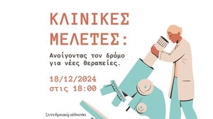 «Κλινικές μελέτες: Ανοίγοντας το δρόμο για νέες θεραπείες» - Ενημερωτική εσπερίδα στο Ηράκλειο