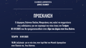 Δήμος Βιάννου: Εορταστικές εκδηλώσεις για τον εορτασμό του νέου έτους