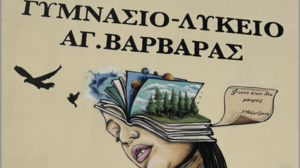 Οι μαθητές και οι μαθήτριες του Λυκείου Αγ. Βαρβάρας εργάστηκαν ομαδικά στο πλαίσιο της δράσης «Μοναδικός, όχι μόνος»