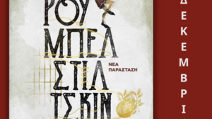 Ρουμπελστίλτσκιν: Θεατρική παράσταση για όλην την οικογένεια, στα Λιβάδια Μυλοποτάμου