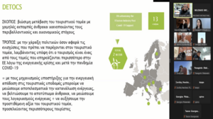 Ολοκληρώθηκε η 4η συνάντηση σχετικά με την απανθρακοποίηση της τουριστικής βιομηχανίας