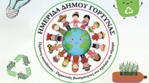 Ημερίδα για το περιβάλλον στο Δημοτικό Σχολείο Ασημίου: «Πράσινη εκπαίδευση - Πρακτικές εφαρμογές στο σχολείο του σήμερα»