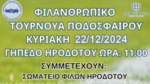 Φιλανθρωπικό τουρνουά ποδοσφαίρου με την στήριξη της Περιφέρειας Κρήτης