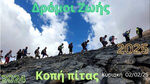 Δρόμοι Ζωής: Πρώτα πεζοπορία και μετά διασκέδαση, την Κυριακή 2 Φεβρουαρίου
