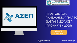 Σεμινάριο προετοιμασίας υποψηφίων για τον Πανελλήνιο Διαγωνισμό ΑΣΕΠ 2025