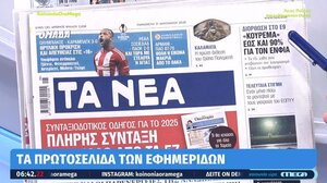 Τα πρωτοσέλιδα των σημερινών εφημερίδων